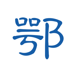 湖北