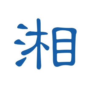 湖南