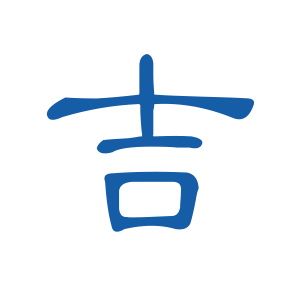 吉林