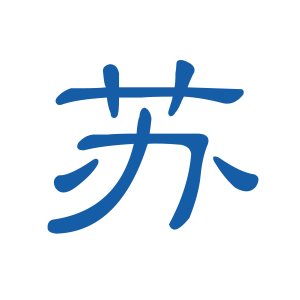 江苏