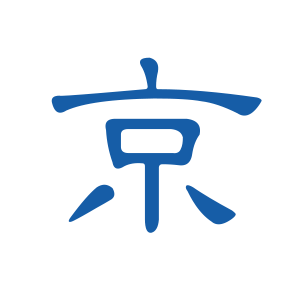 北京