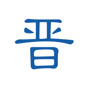 山西