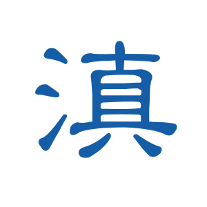 云南