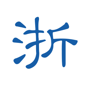 浙江