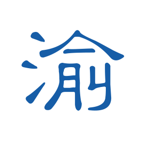 重庆