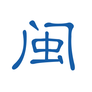 福建
