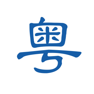 广东