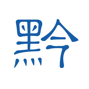 贵州
