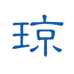 海南