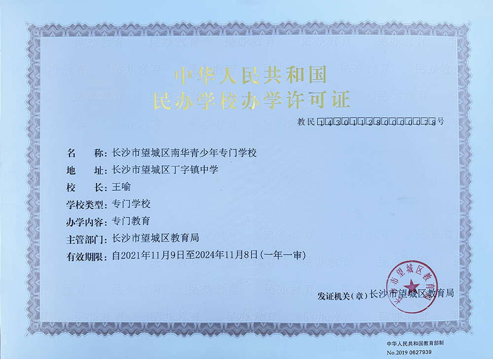 中华人民共和国《民办学校许办学可证》