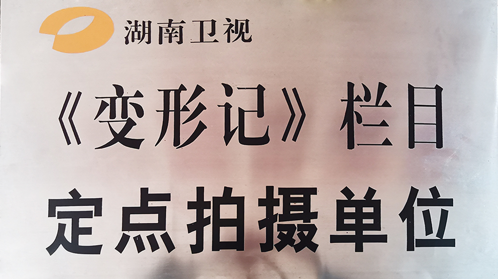 湖南卫视《变形记》栏目定点拍摄单位