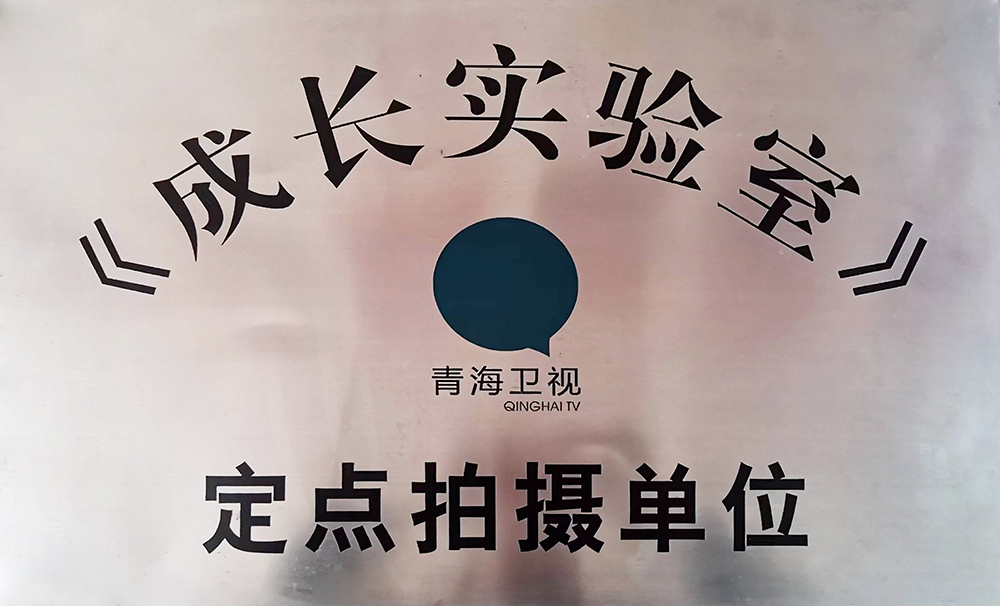 青海卫视《成长实验室》定点拍摄单位