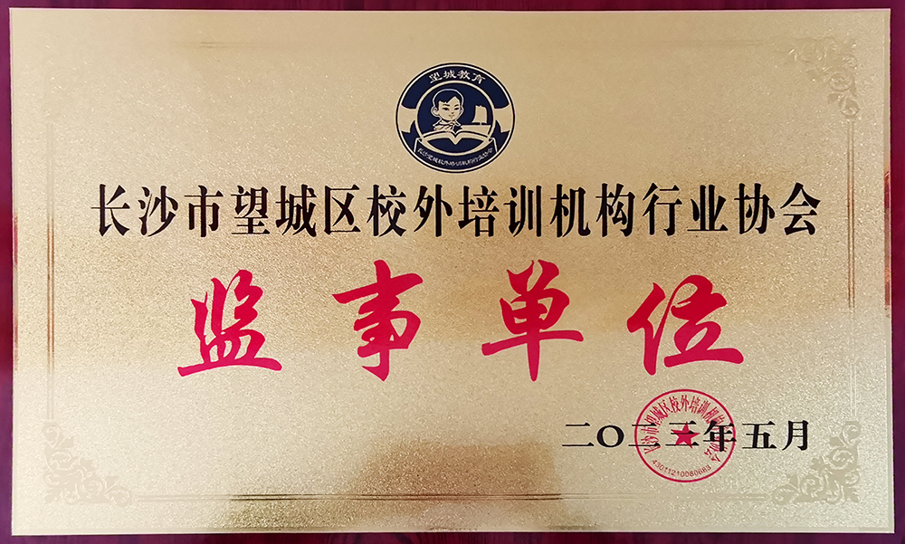 长沙市望城区校外培训机构行业协会监事单位
