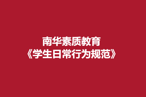 南华素质教育《学生日常行为规范》