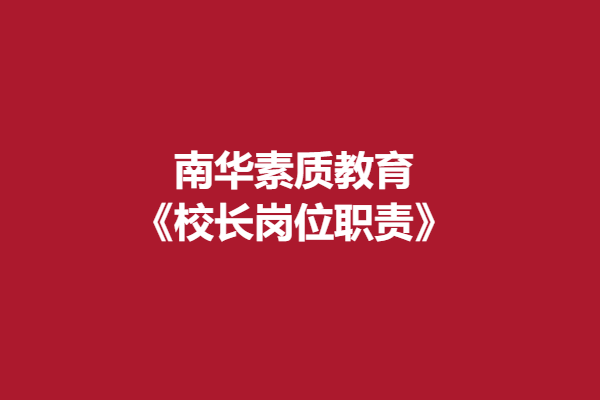 南华素质教育《校长岗位职责》