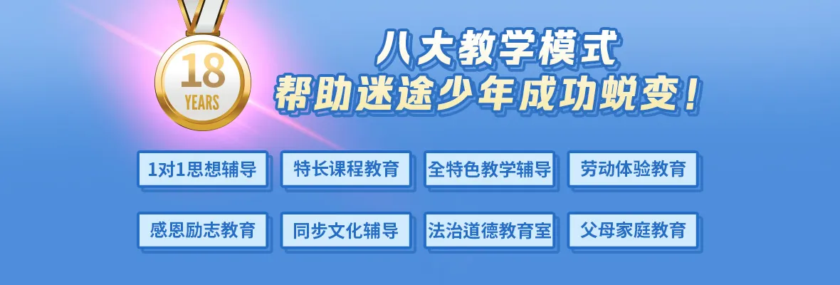 八大教学模式，帮助迷途少年成功蜕变
