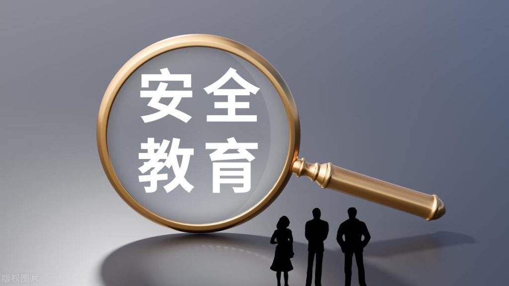 安全教育